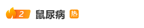 致死率高达70%！警惕“藏”在积水里的传染病