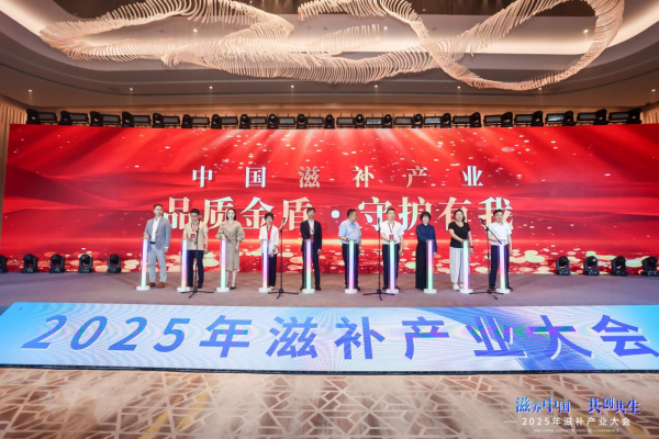 滋补+食饮   “润泽中国 共创共生” 2025滋补产业大会举办